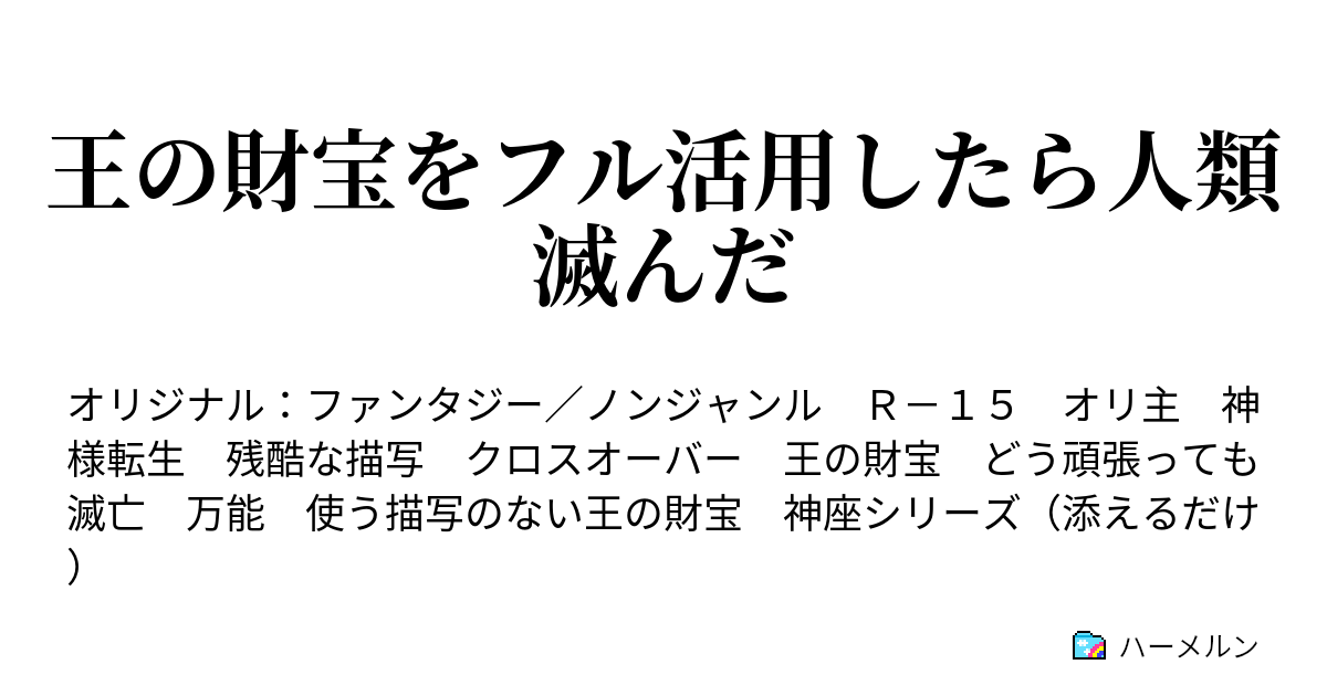 王の財宝をフル活用したら人類滅んだ ハーメルン