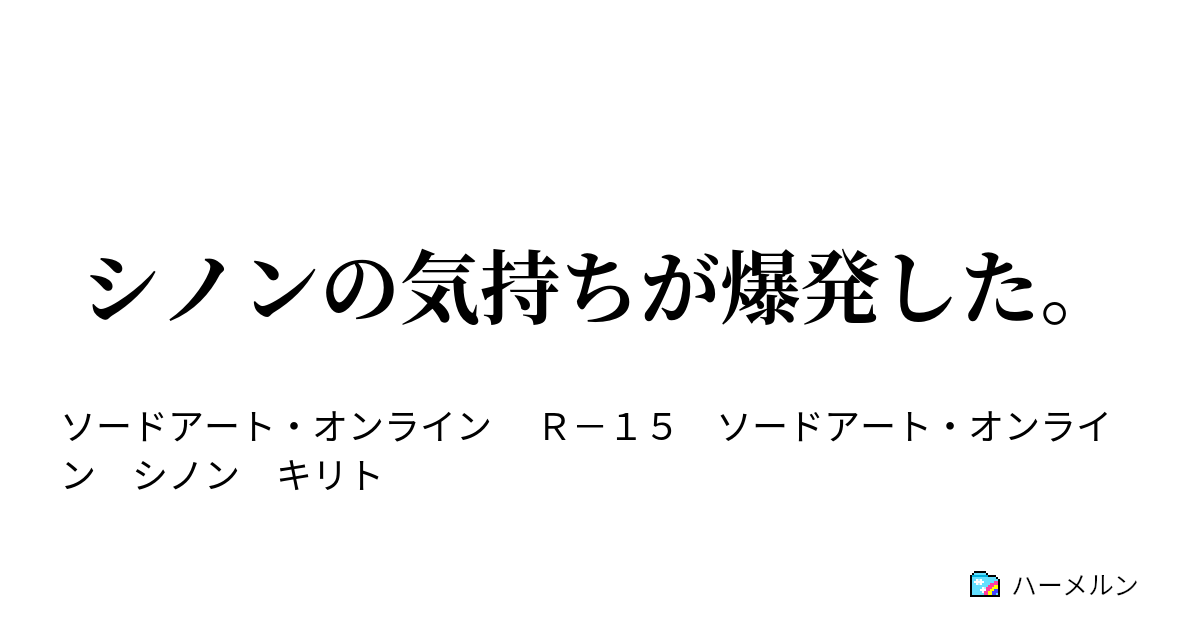 シノンの気持ちが爆発した もう 抑えられないの ハーメルン