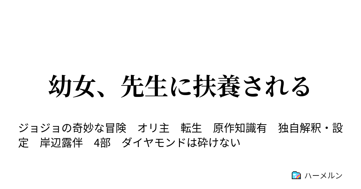 幼女 先生に扶養される ハーメルン