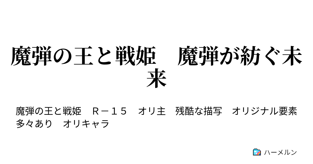 魔弾の王と戦姫 魔弾が紡ぐ未来 第四話 異なる瞳 ハーメルン