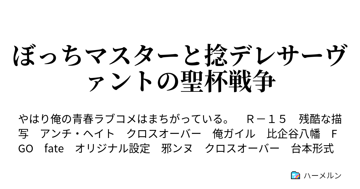 ぼっちマスターと捻デレサーヴァントの聖杯戦争 ハーメルン