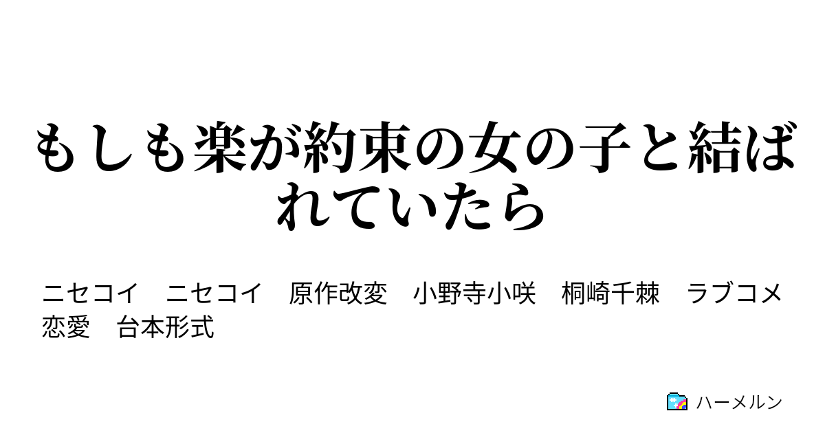 もしも楽が約束の女の子と結ばれていたら もしも楽が約束の女の子と結ばれていたら ハーメルン