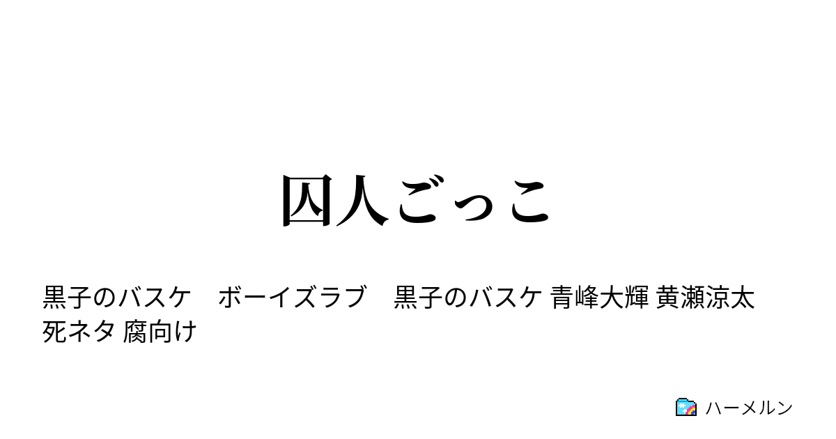 囚人ごっこ 囚人ごっこ ハーメルン