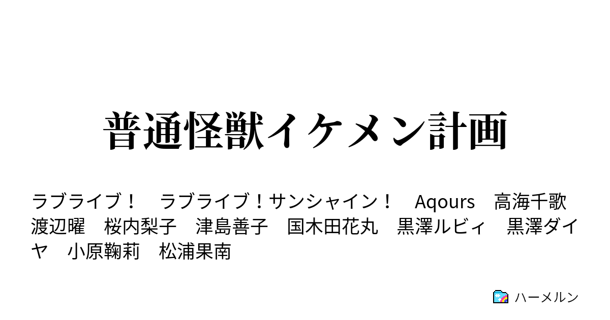 普通怪獣イケメン計画 普通怪獣イケメン計画 ハーメルン