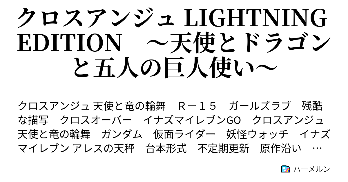 クロスアンジュ Lightning Edition 天使とドラゴンと五人の巨人使い ハーメルン