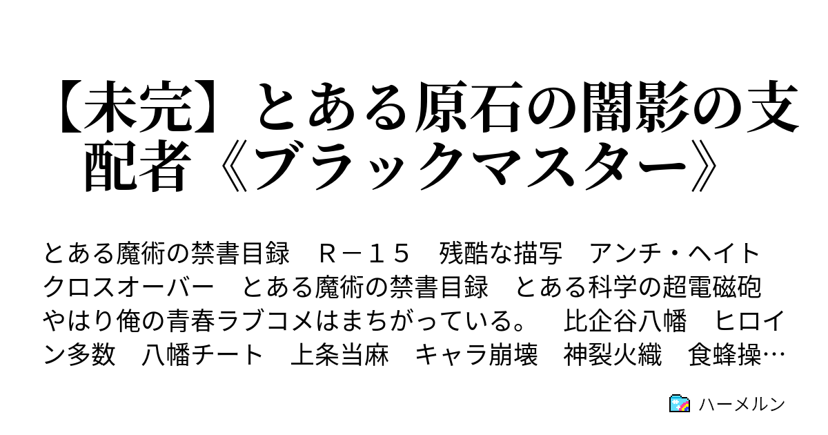 未完 とある原石の闇影の支配者 ブラックマスター ハーメルン