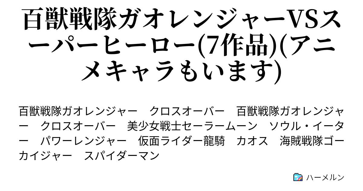 百獣戦隊ガオレンジャーvsスーパーヒーロー 7作品 アニメキャラもいます あいさつ あらすじ 設定 注意書き ハーメルン