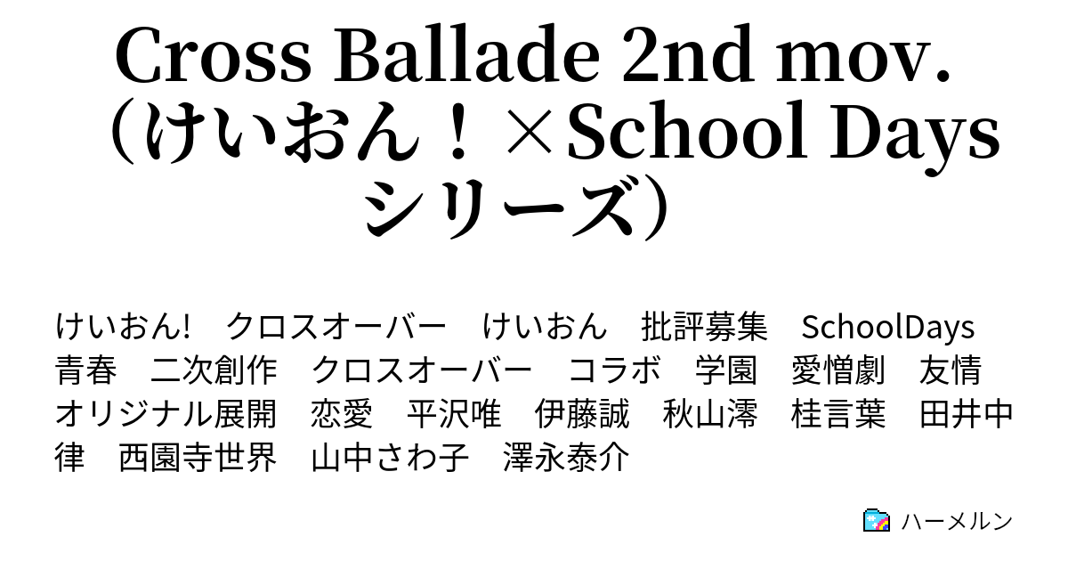 Cross Ballade 2nd Mov けいおん School Daysシリーズ ハーメルン