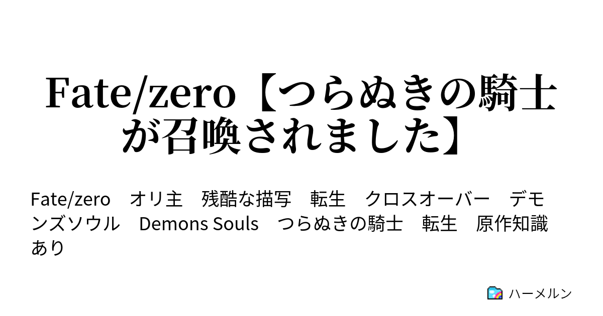 Fate Zero つらぬきの騎士が召喚されました 1話 それは理性的だった ハーメルン