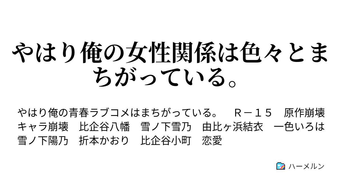 やはり俺の女性関係は色々とまちがっている ハーメルン