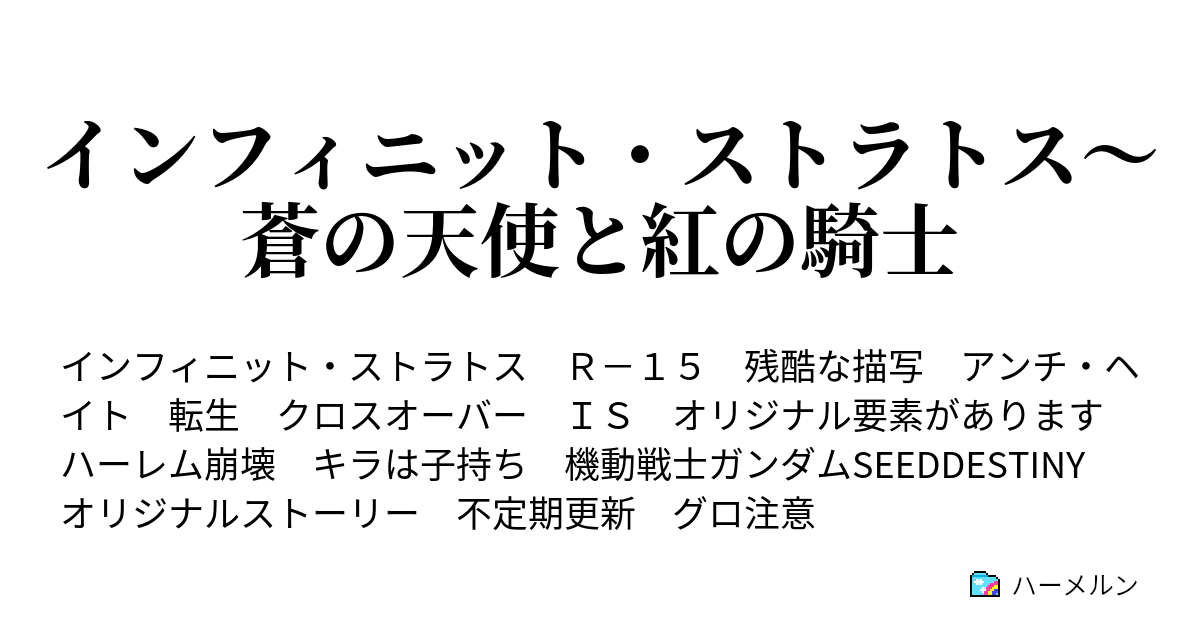インフィニット ストラトス 蒼の天使と紅の騎士 ハーメルン