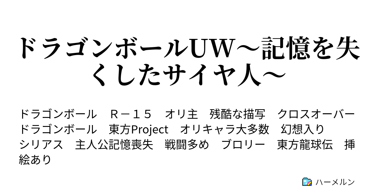 ドラゴンボールuw 記憶を失くしたサイヤ人 ハーメルン