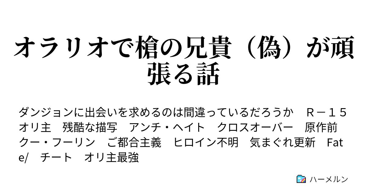 ハーメルン ダン まち ss 英雄になりたいと少年は思った