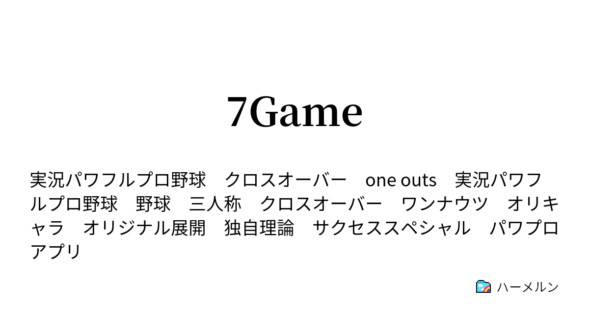 7game ハーメルン