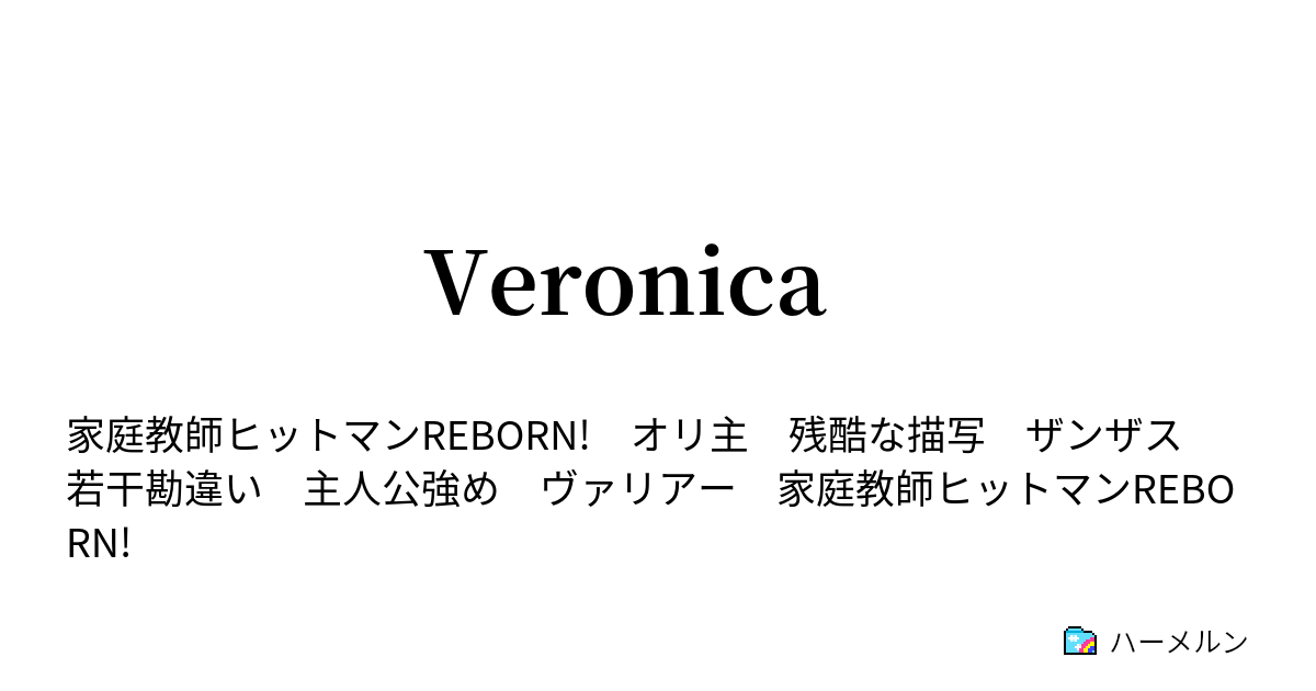 Veronica ハーメルン