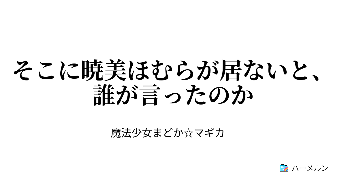 そこに暁美ほむらが居ないと 誰が言ったのか そこに暁美ほむらが居ないと 誰が言ったのか ハーメルン