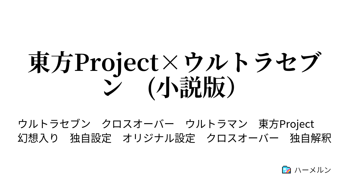 東方project ウルトラセブン 小説版 ハーメルン