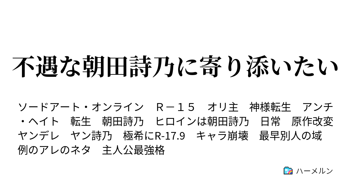 不遇な朝田詩乃に寄り添いたい ハーメルン