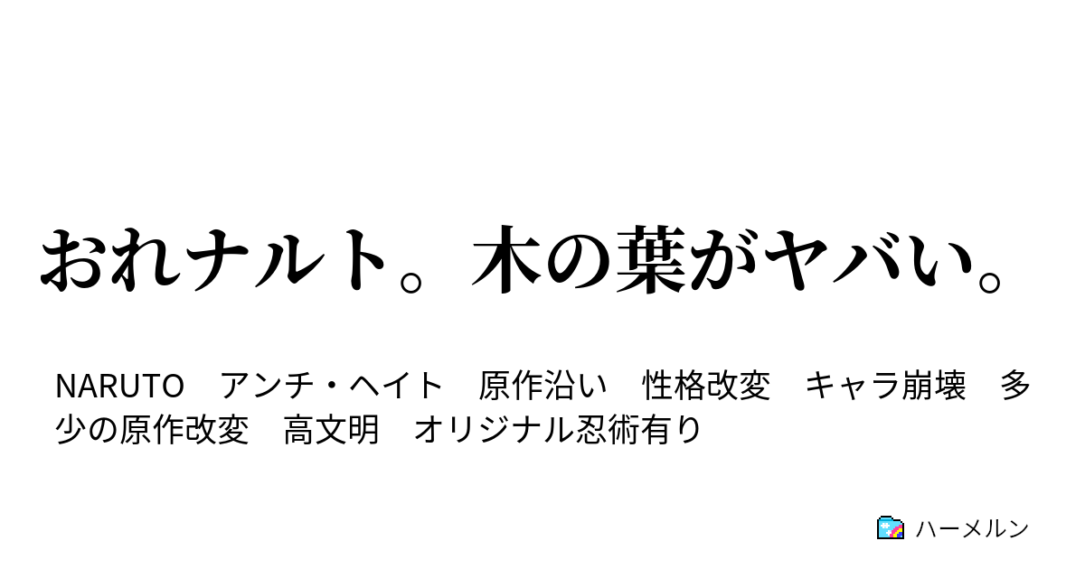 おれナルト 木の葉がヤバい 第四話 悲報 寝て起きたら指名手配されてた ハーメルン