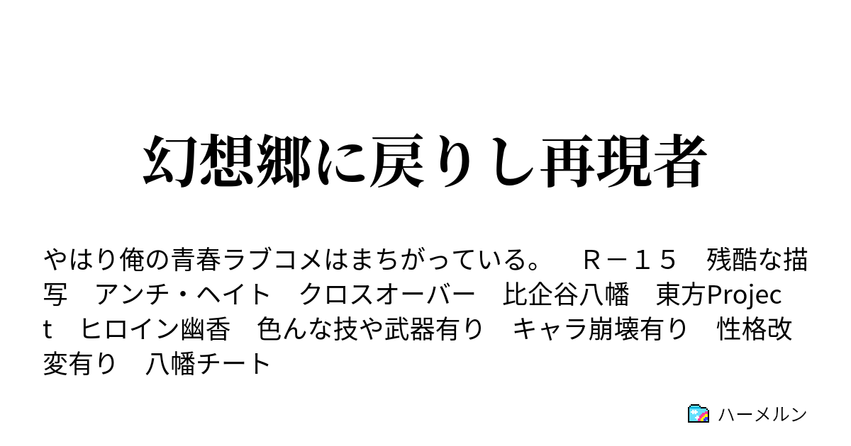 幻想郷に戻りし再現者 ハーメルン