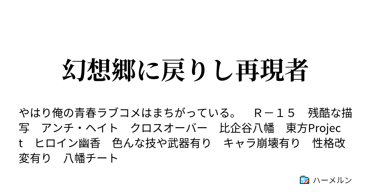 比企谷八幡ssクロスオーバー