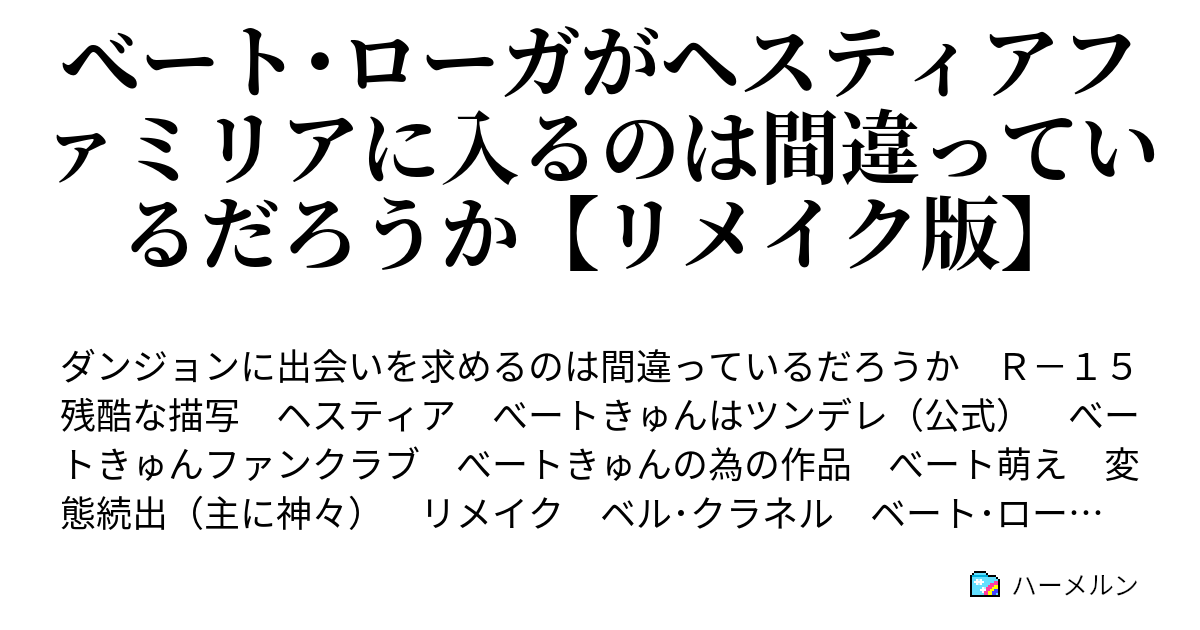 べート ローガがヘスティアファミリアに入るのは間違っているだろうか リメイク版 ハーメルン