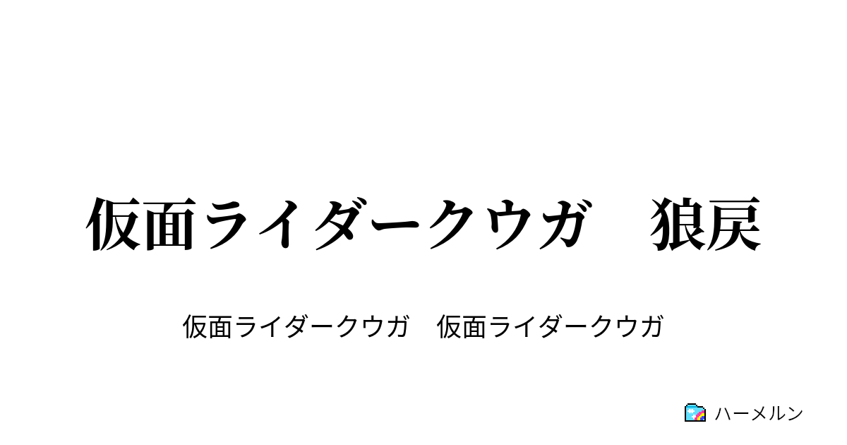 仮面ライダークウガ 狼戻 仮面ライダークウガ 狼戻 ハーメルン