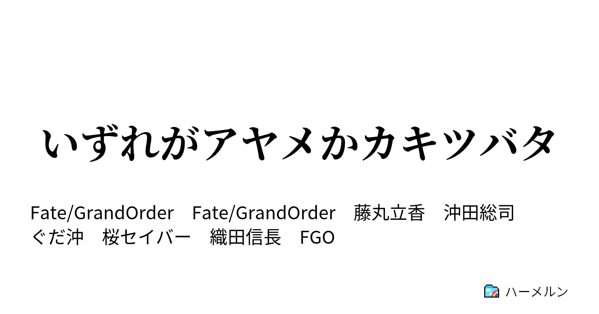 いずれがアヤメかカキツバタ いずれがアヤメかカキツバタ ハーメルン