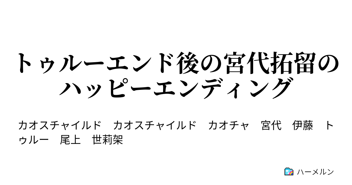 トゥルーエンド後の宮代拓留のハッピーエンディング ハーメルン