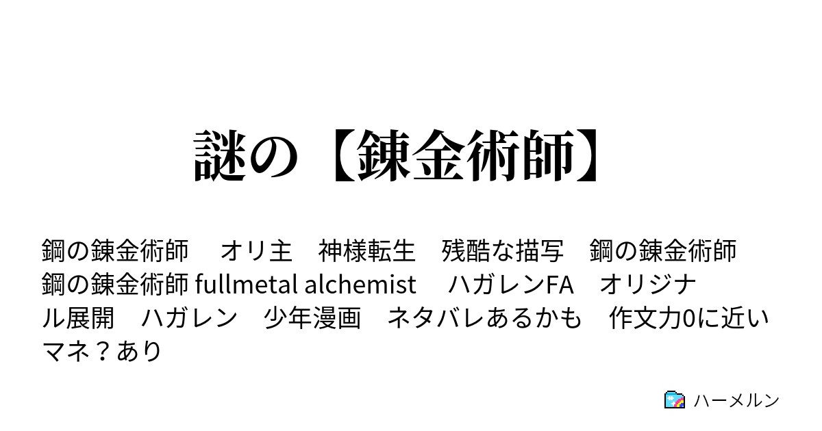 謎の 錬金術師 ハーメルン