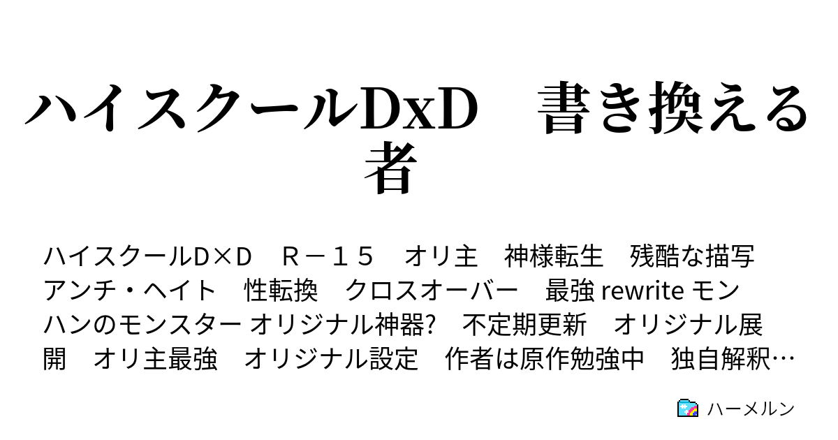 ハイスクールdxd 書き換える者 主人公の設定 随時追加 ネタバレ注意 ハーメルン