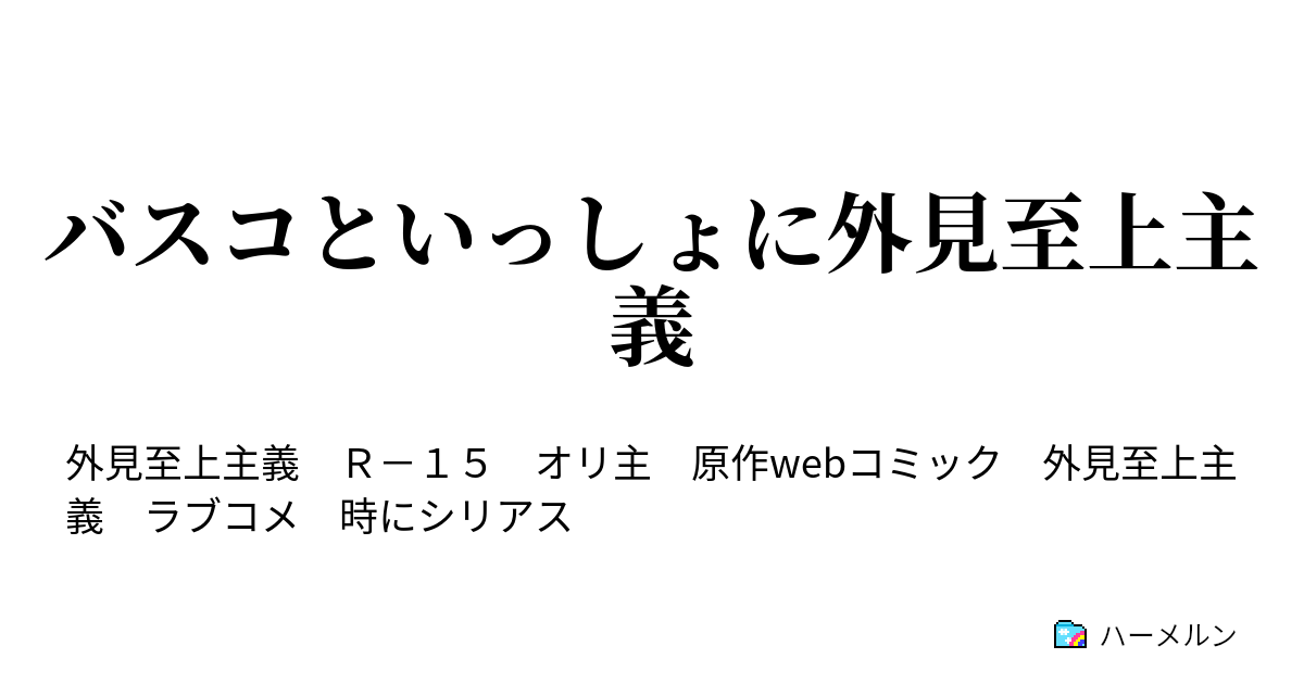 バスコといっしょに外見至上主義 第二話 転校初日は悪運強く二枚の弾幕 ハーメルン