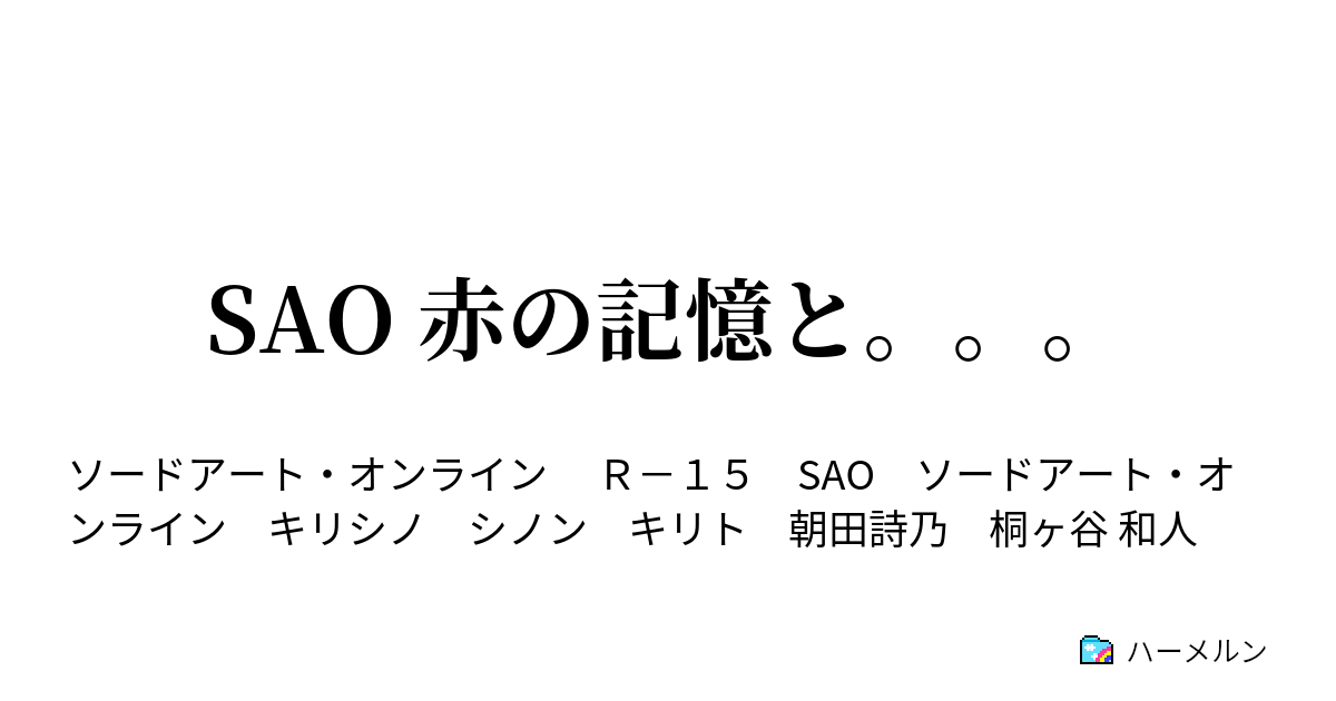 Sao 赤の記憶と ハーメルン