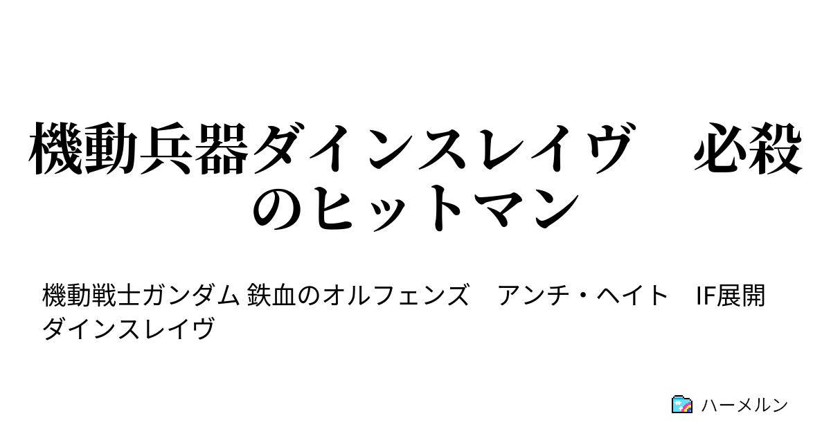 機動兵器ダインスレイヴ 必殺のヒットマン 機動兵器ダインスレイヴ 必殺のヒットマン ハーメルン