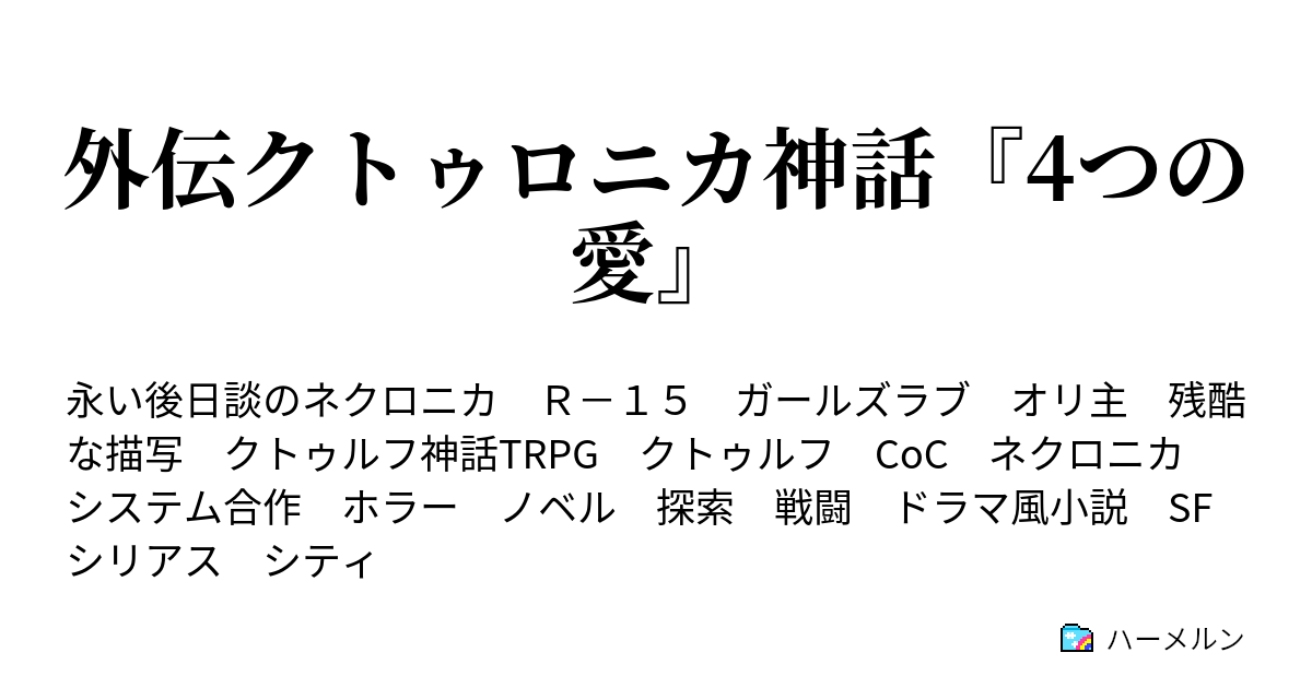 外伝クトゥロニカ神話 4つの愛 Episode0 1 探索者 3 ハーメルン