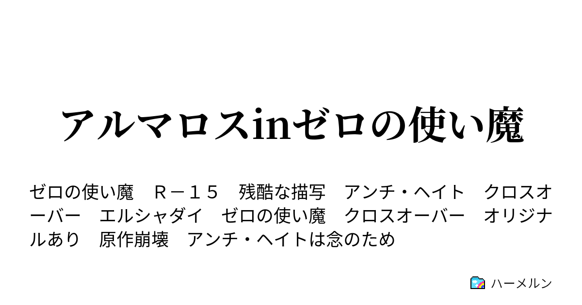 アルマロスinゼロの使い魔 ハーメルン