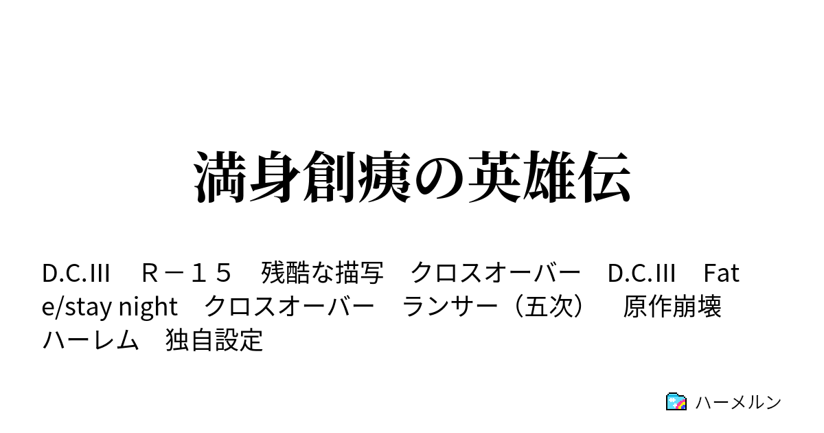 満身創痍の英雄伝 不屈の心 ハーメルン