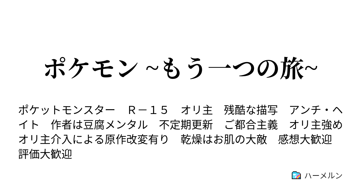 ポケモン もう一つの旅 7 はじめての幸せ ハーメルン