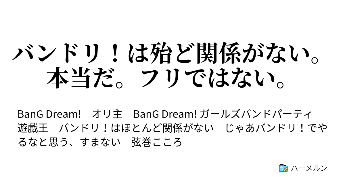バンドリ は殆ど関係がない 本当だ フリではない 1話 デュエリスト特有の 何で俺に気持ち良くデュエルさせねぇんだ ハーメルン