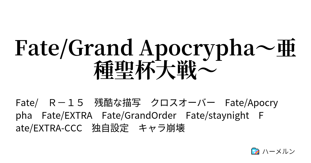 Fate/Grand Apocrypha〜亜種聖杯大戦〜 - 第１話～遠坂凛の事情 