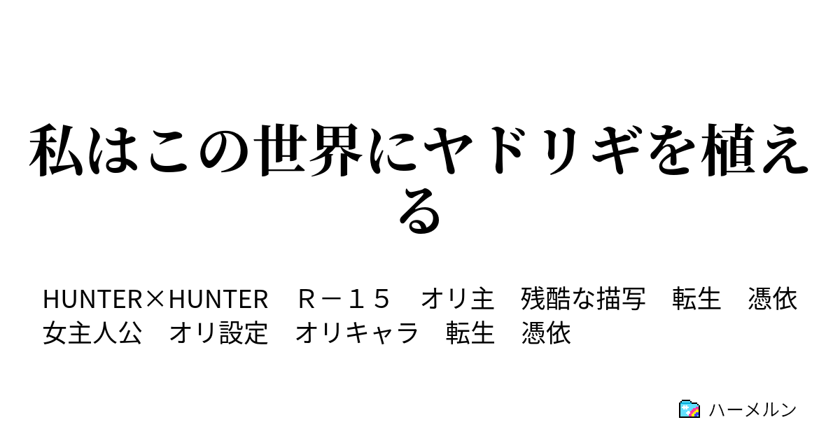 私はこの世界にヤドリギを植える 私は狼 ハーメルン