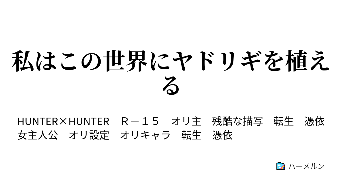 私はこの世界にヤドリギを植える 占いの真価と必然 ハーメルン