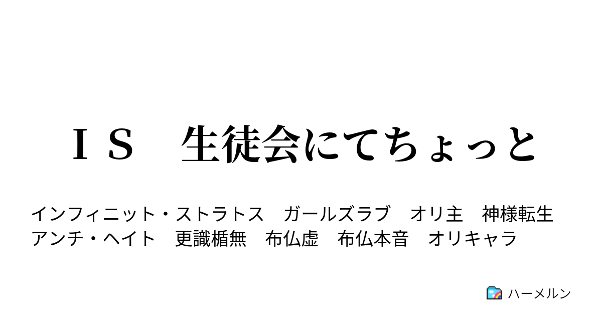 ｉｓ 生徒会にてちょっと 布仏本音にてちょっと ハーメルン