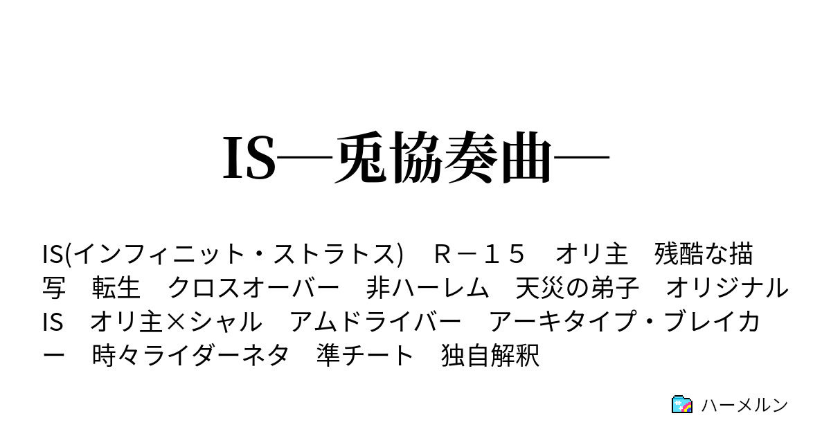 Is 兎協奏曲 ハーメルン