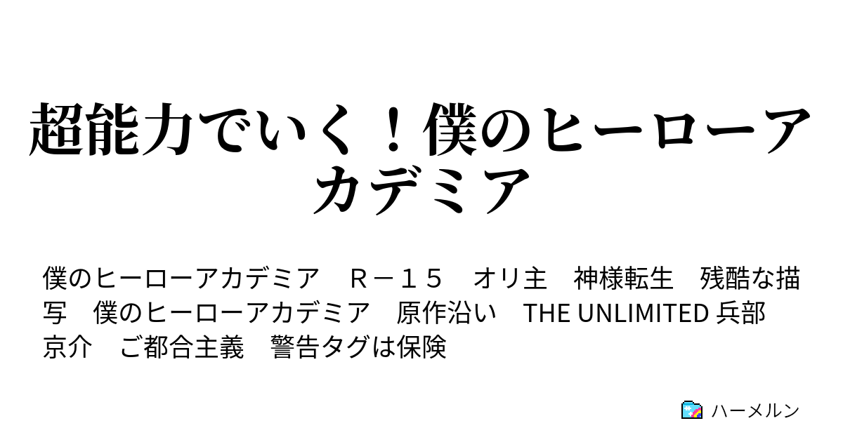 超能力でいく 僕のヒーローアカデミア ハーメルン