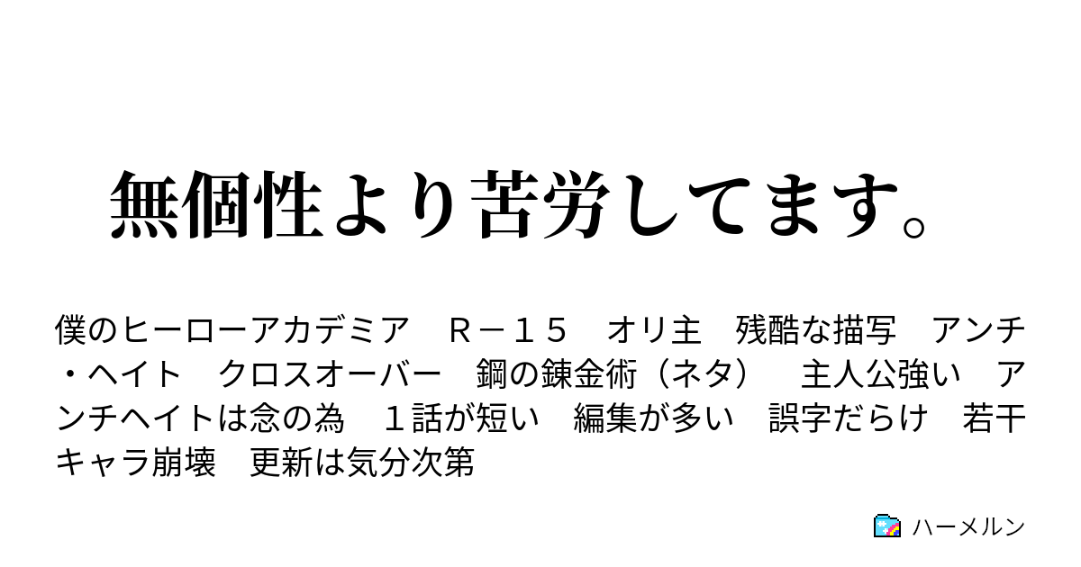 無個性より苦労してます ハーメルン