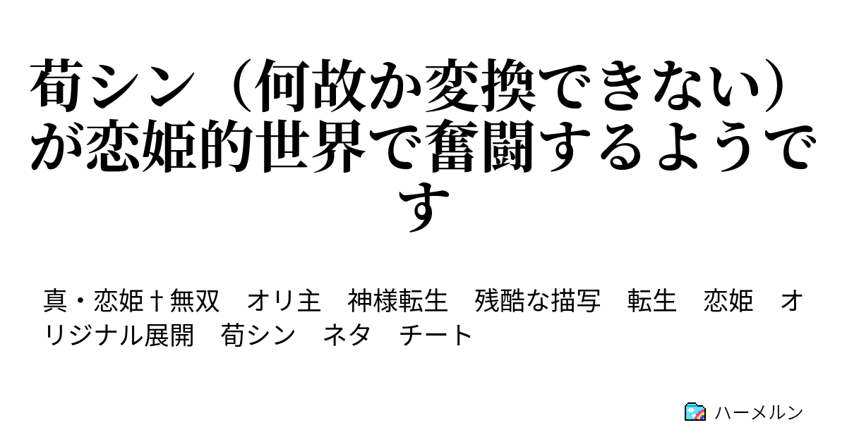 荀シン 何故か変換できない が恋姫的世界で奮闘するようです これはチートではない 仕様である 繰り返す これは ハーメルン