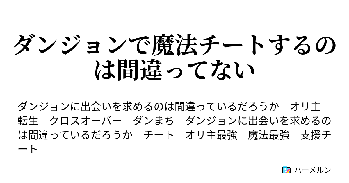 ダンジョンで魔法チートするのは間違ってない ハーメルン