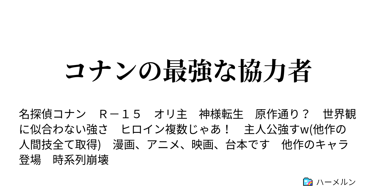 コナンの最強な協力者 ハーメルン