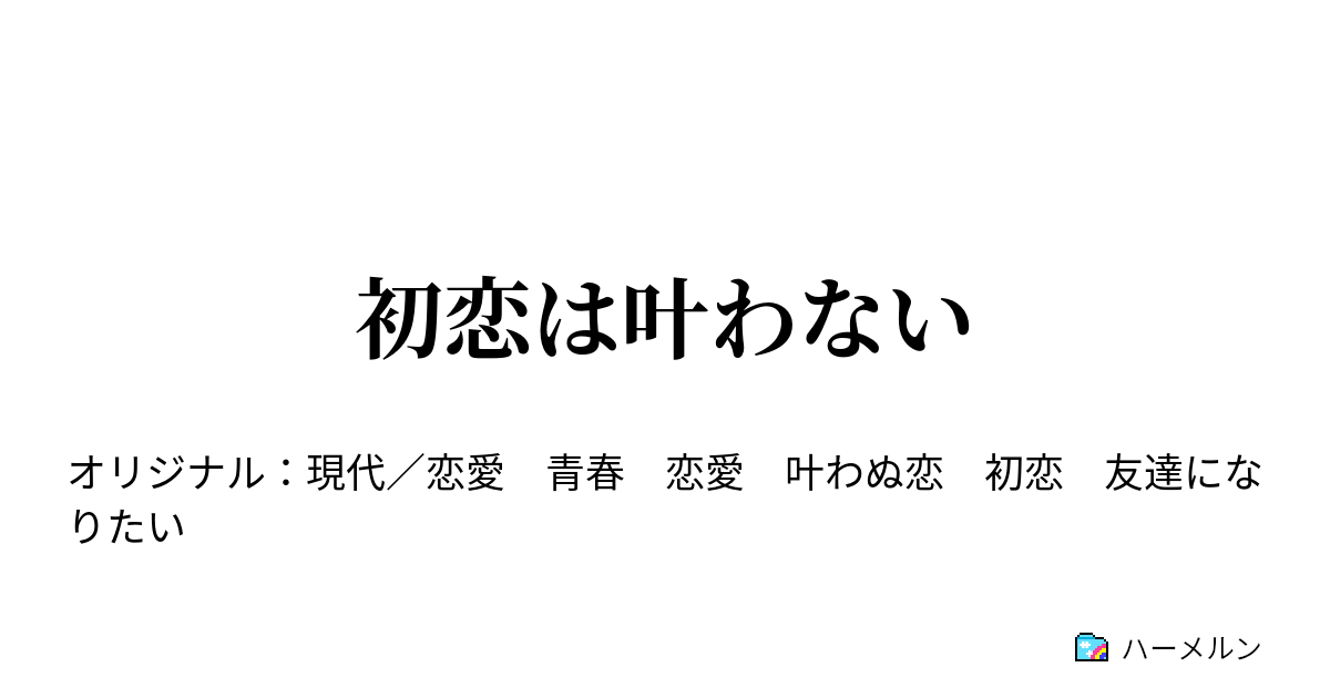 初恋は叶わない ハーメルン